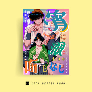 表紙デザイン、ポスター（ハイパーネコチャンマン／ななお様）