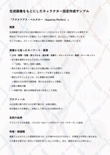 生成画像をもとにしたキャラクター設定作成サンプル