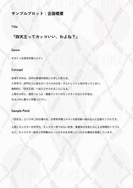 企画・プロット設計サンプル