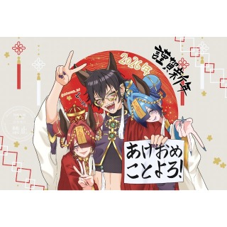 謹賀新年（2026年ver.）