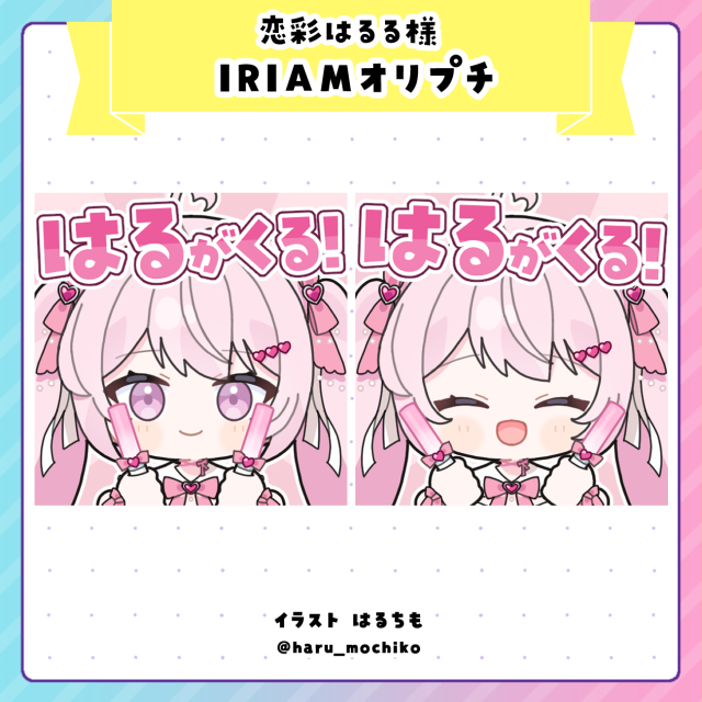 恋彩はるる様　IRIAMオリプチ
