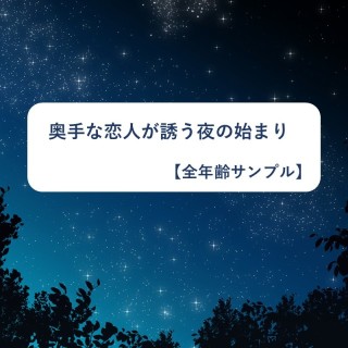 奥手な恋人が誘う夜の始まり【全年齢サンプル】