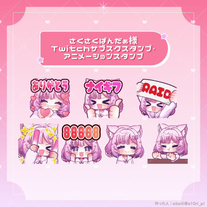 【実績】Twitchサブスクスタンプ・ アニメーションスタンプ