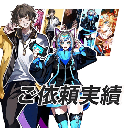 ご依頼実績