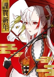 【OC￤謹賀新年】