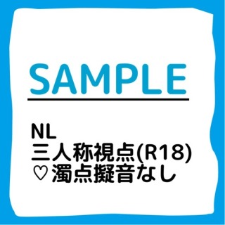 サンプル②(R18)