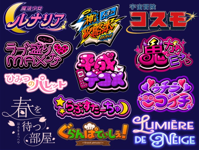 エンタメ・ポップカルチャー向けのタイトルロゴ・ネームロゴ