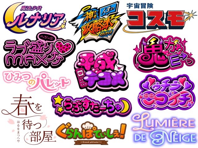 エンタメ・ポップカルチャー向けのタイトルロゴ・ネームロゴ