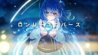 【歌ってみた】ロンリーユニバース / 押水結夏