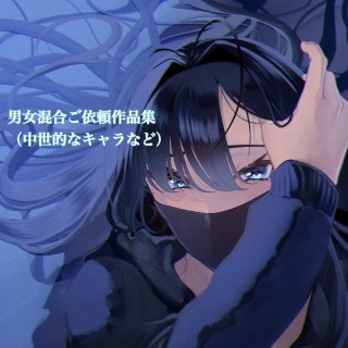 ご依頼作品集　1