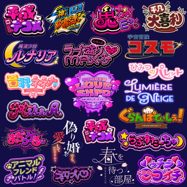 エンタメ・ポップカルチャー向けのタイトルロゴ・ネームロゴ