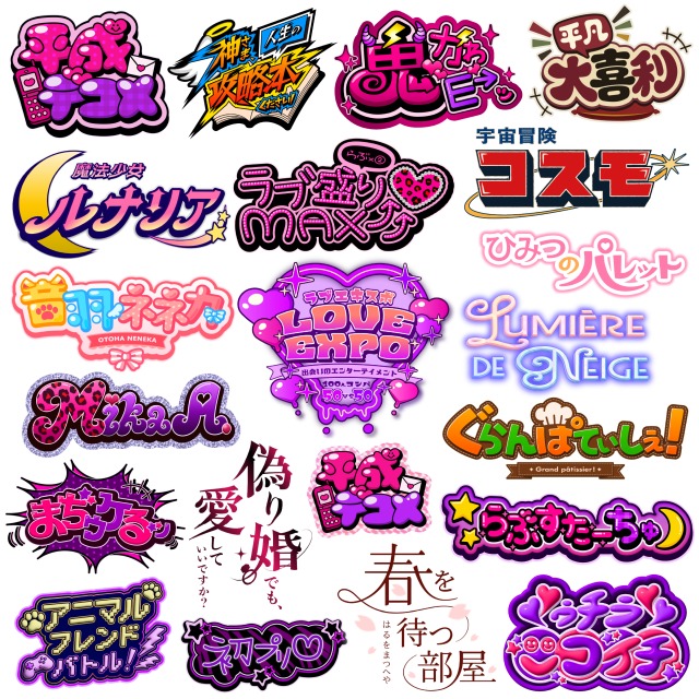 エンタメ・ポップカルチャー向けのタイトルロゴ・ネームロゴ