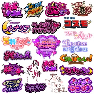エンタメ・ポップカルチャー向けのタイトルロゴ・ネームロゴ