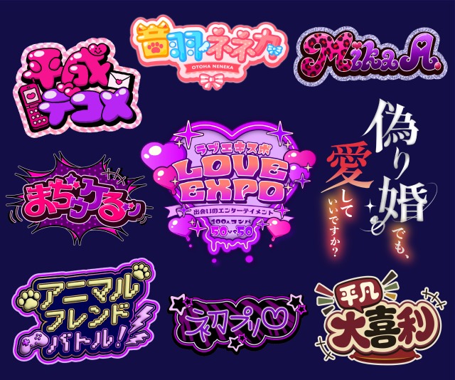 エンタメ・ポップカルチャー向けのタイトルロゴ・ネームロゴ