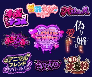 エンタメ・ポップカルチャー向けのタイトルロゴ・ネームロゴ