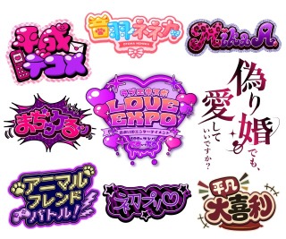 エンタメ・ポップカルチャー向けのタイトルロゴ・ネームロゴ