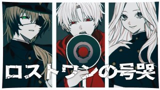 【歌ってみた】ロストワンの号哭 / 寝不足同好会