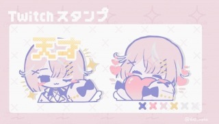 Twitchスタンプ
