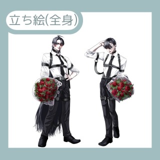【立ち絵(全身) サンプル】