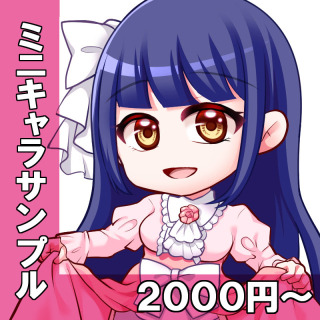 ミニキャラサンプル