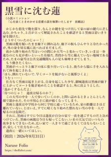 黒雪に沈む蓮