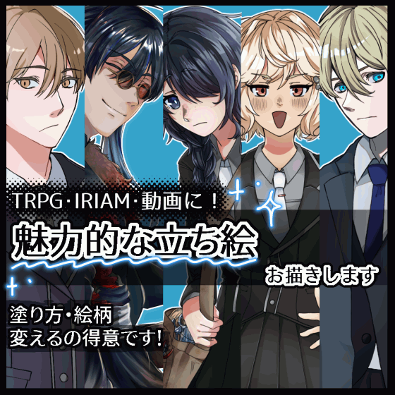 TRPG立ち絵依頼サンプル