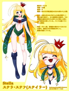 オリジナルキャラクター【ステラ】