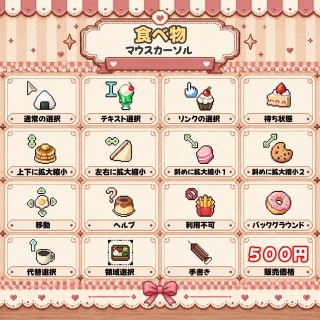 食べ物マウスカーソル