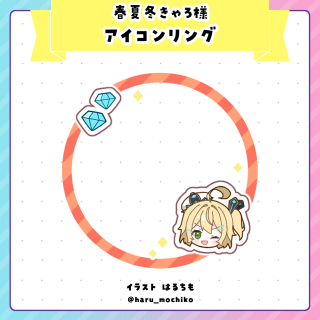 春夏冬きゃろ様　アイコンリング