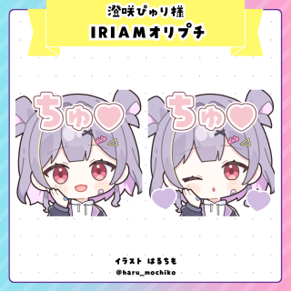 澄咲ぴゅり様　IRIAMオリプチ