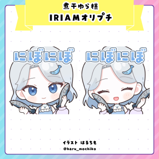 煮干ゆら様　IRIAMオリプチ
