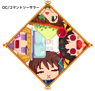 ドット絵サンプル　コマンドソーサラー