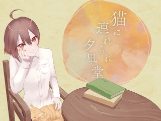 生乾きわかめ様ご依頼 TRPG用シナリオ用イラスト、トレーラー