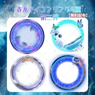青系アイコンリング4種(第3弾)