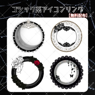 ゴシック系アイコンリング4種