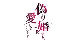 【女性向け電子コミック風タイトルロゴ】 『偽り婚でも、愛していいですか？』