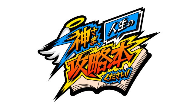 【少年アニメ風ロゴ 】『神様、人生の攻略本ください！』