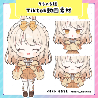 うちゃち様　Tiktokミニキャラ立ち絵